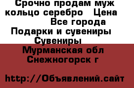 Срочно продам муж кольцо серебро › Цена ­ 2 000 - Все города Подарки и сувениры » Сувениры   . Мурманская обл.,Снежногорск г.